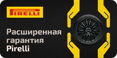 Шиномонтаж Pirelli в подарок